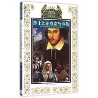 莎士比亚戏剧故事集 (英)莎士比亚 原著;李慧,郑元明 改写 著 少儿 文轩网