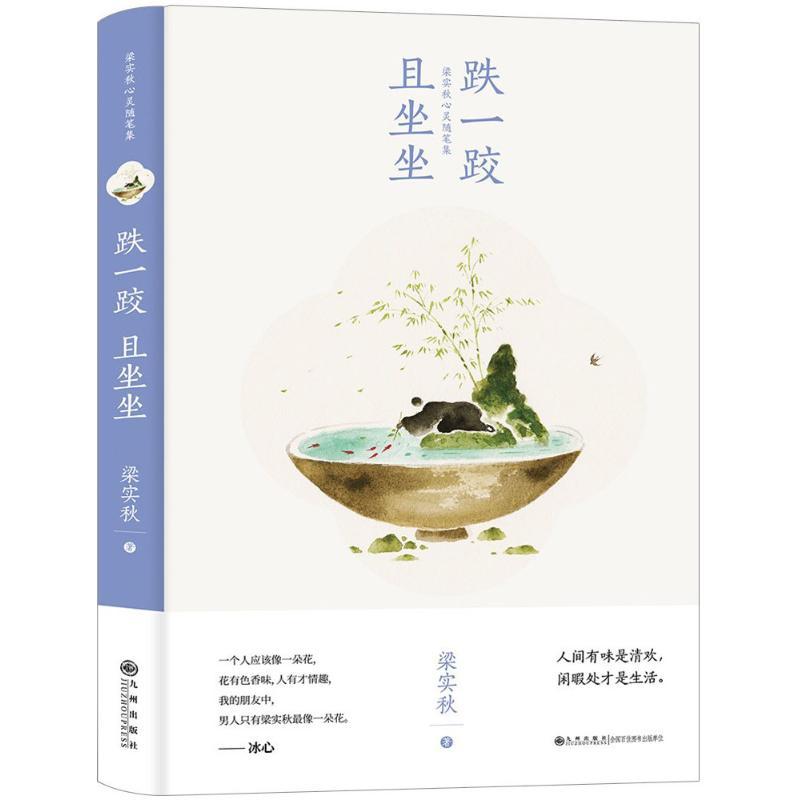 正版新书]跌一跤且坐坐:梁实秋心灵随笔集梁实秋9787510858796高清大图