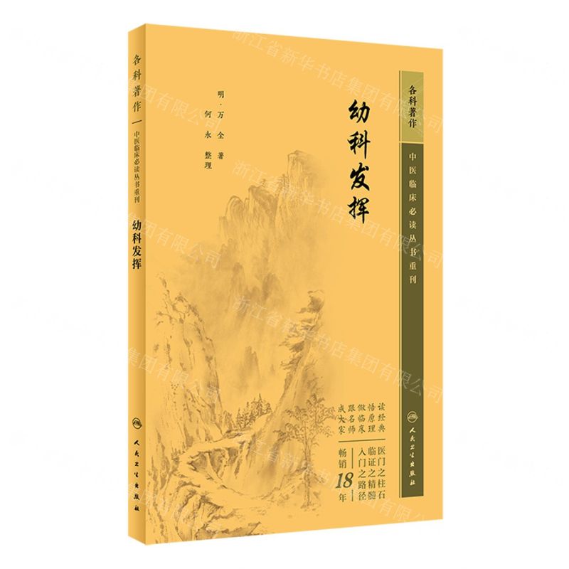 【N】幼科发挥/中医临床必读丛书重刊-9787117345590