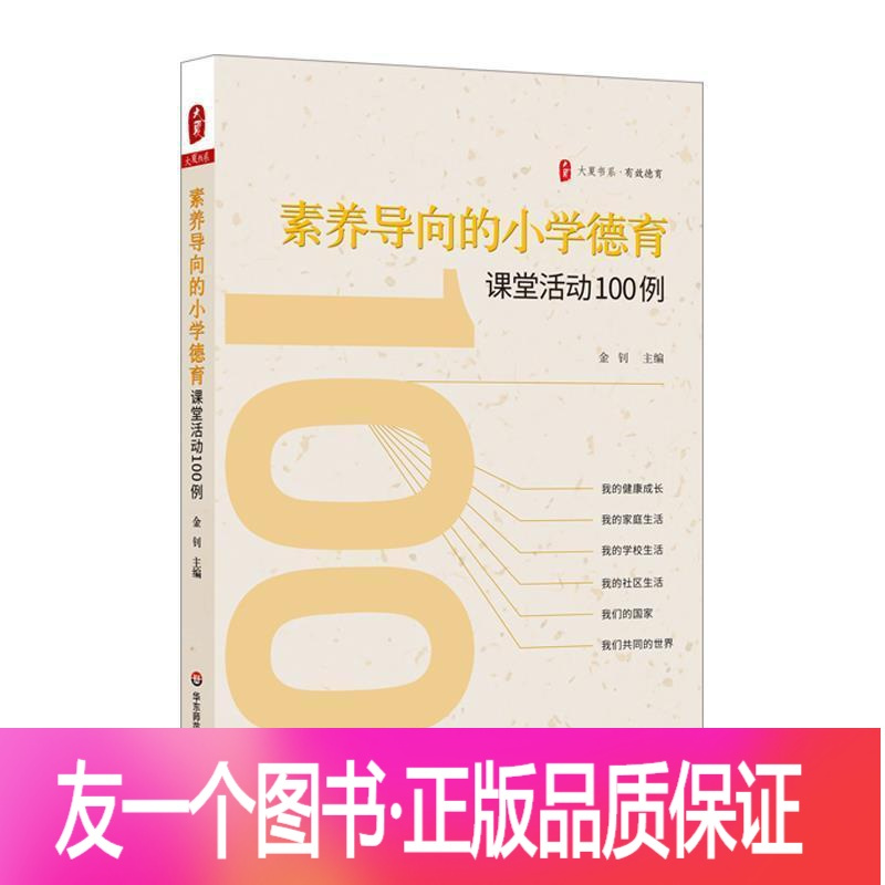 正版 素养导向的小学德育课堂活动100例 大夏书系书金钊小学思政课教师德育教学研究小学社会科学书籍报价 参数 图片 视频 怎么样 问答 苏宁易购