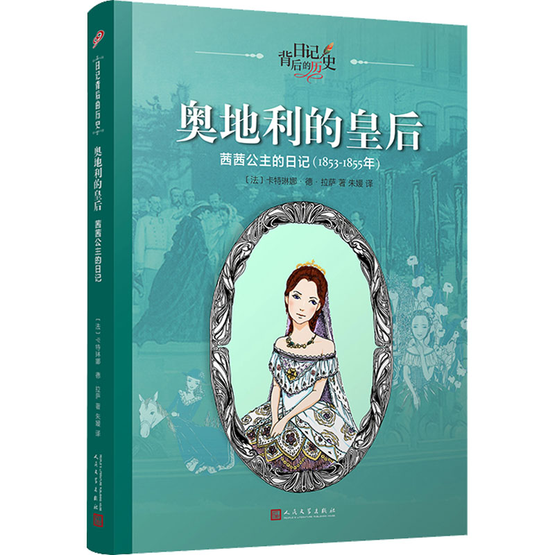 [M]奥地利的皇后 茜茜公主的日记-9787020116386高清大图