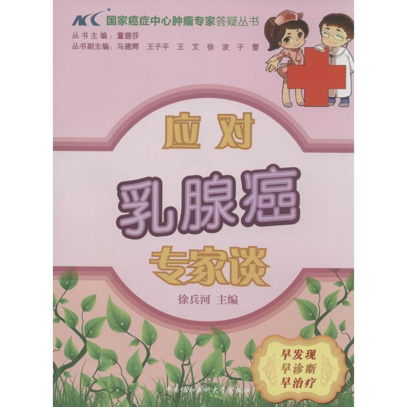 [正版]应对乳腺癌专家谈 徐兵河 内科学医生医师临床诊断治疗专业书籍 医学类图书 中国协和医科大学出版高清大图