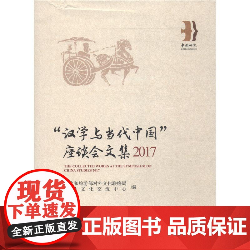 [正版] 2017“汉学与当代中国”座谈会文集 9787520328364 文化和旅游部对外文化联络局, 中外文化交流中