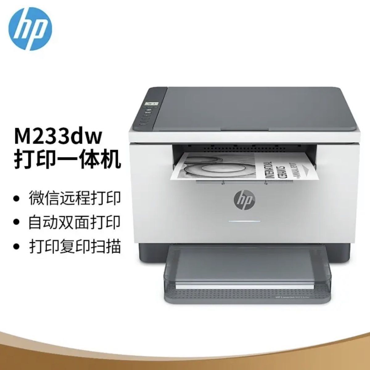 惠普 （HP） M233dw 双面三合一无线打印机体机 打印复印扫描锐系列新品激光多功能 小型商用2
