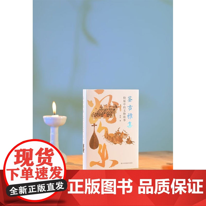神游系列 鉴古雅集 特展中的文物故事 谢田 著 收藏鉴赏高清大图