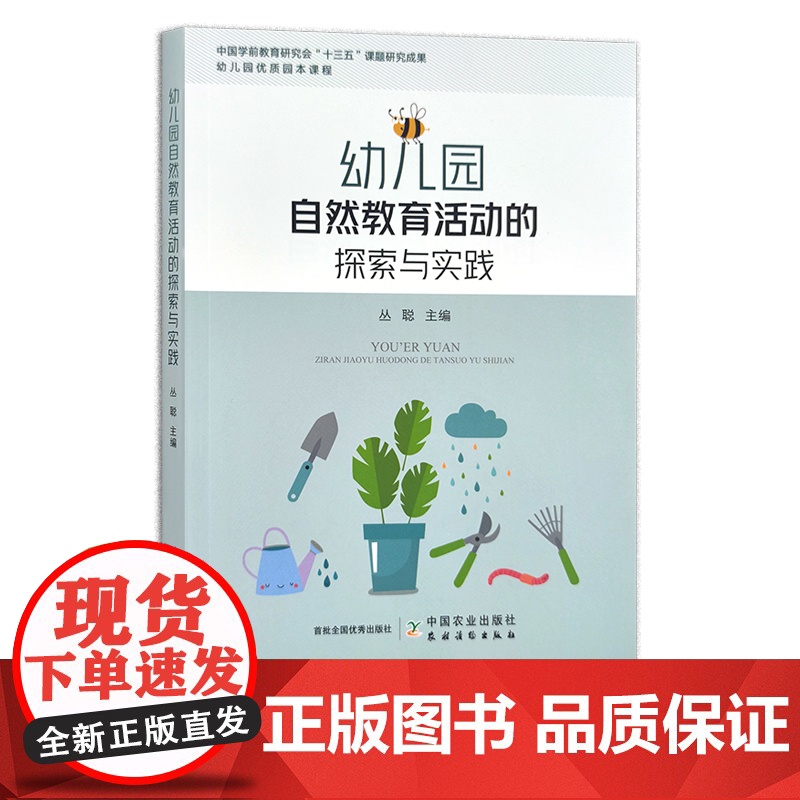 幼儿园自然教育活动的探索与实践 丛聪 学前班 学龄 儿童 29892