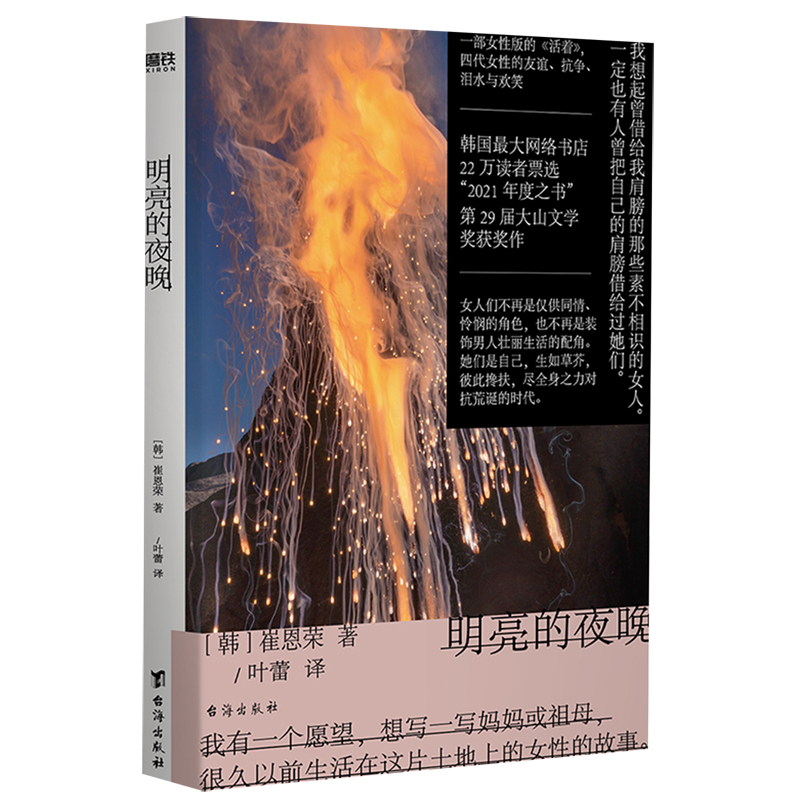 [正版]明亮的夜晚一部女性版的《活着》,韩国版的《秋园》 四代女性的友谊、抗争、泪水与欢笑 第29届大山文学奖获奖作