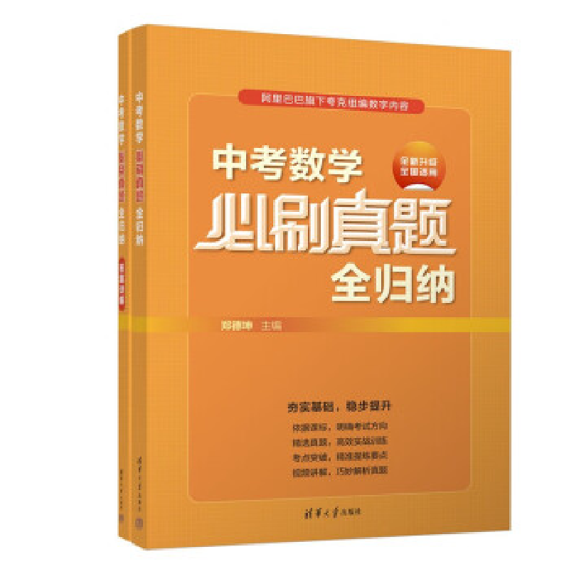 正版新书】中考数学必刷真题全归纳郑德坤9787302624417