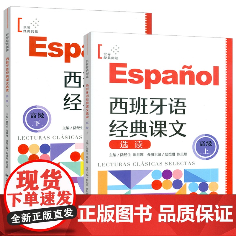 2025西班牙语经典课文选读.高级上+高级下 扫码读课文(2本套装) 扫码音频朗读 陆经生 陈旦娜编 上海译文出版社9高清大图