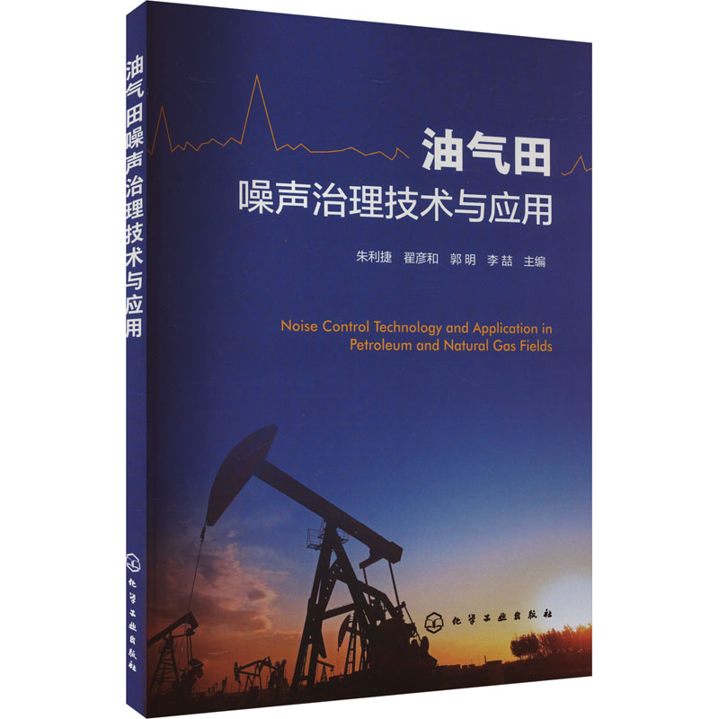 [M]油气田噪声治理技术与应用-9787122445728高清大图