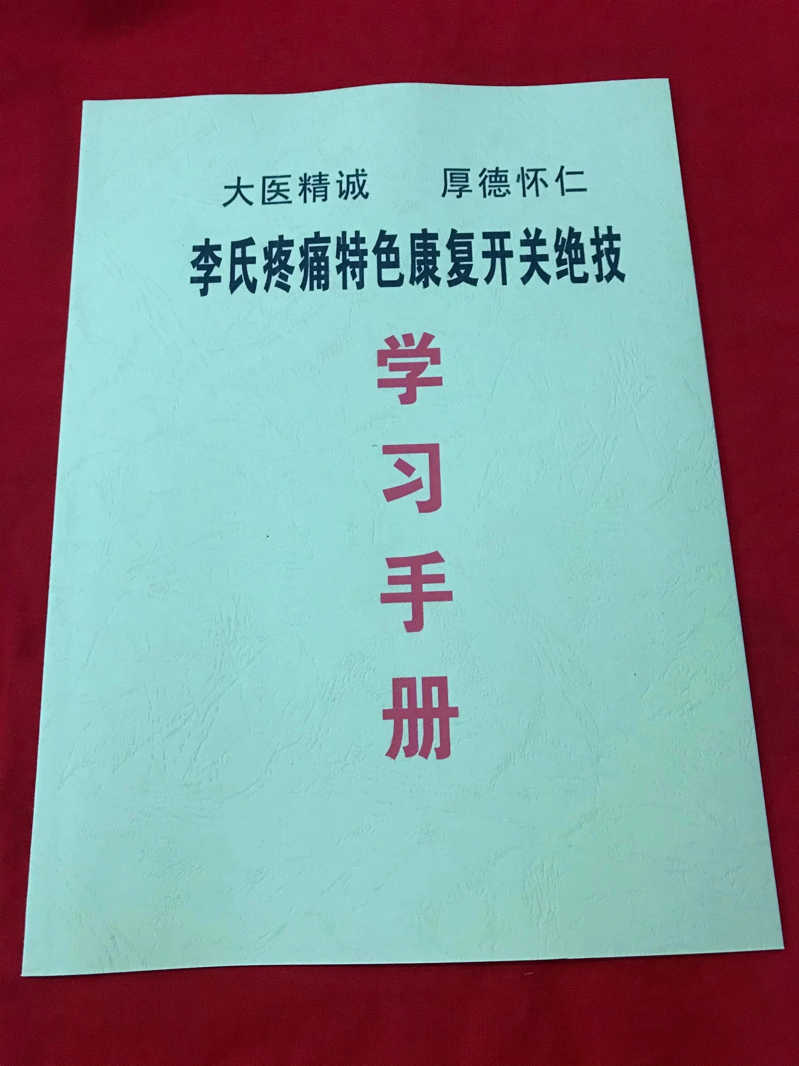 李红兵,李氏疼痛开关一手资料!实体书