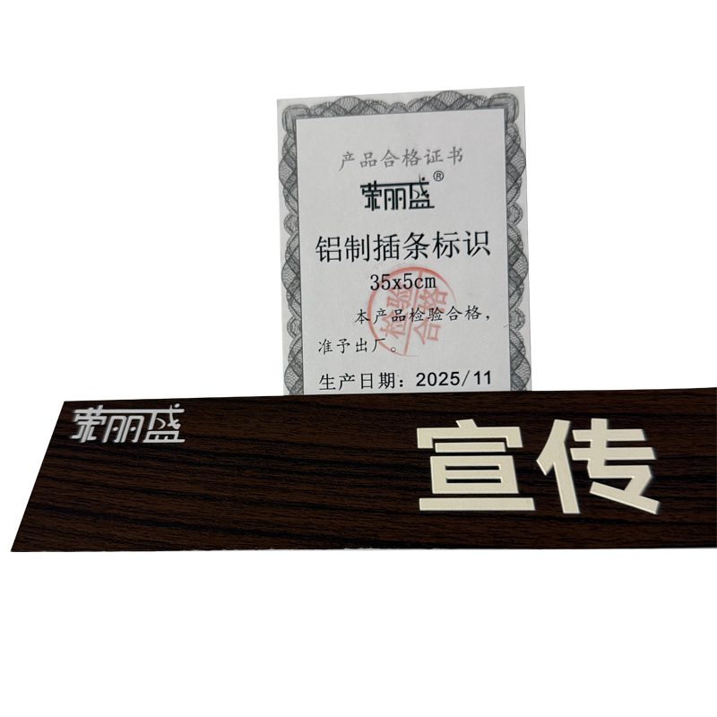 荣丽盛 铝制插条标识 35x5cm/块高清大图