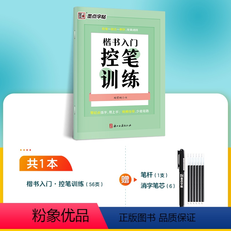 【楷书控笔训练】1册装+赠消字笔+笔芯 【正版】楷书字帖练字成人荆霄鹏硬笔书法临摹练字帖大学生成年男初学者入门基础教程正