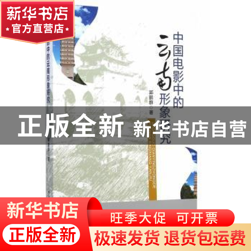 正版 中国电影中的云南形象研究 郭鹏群 中国社会科学出版社 9787