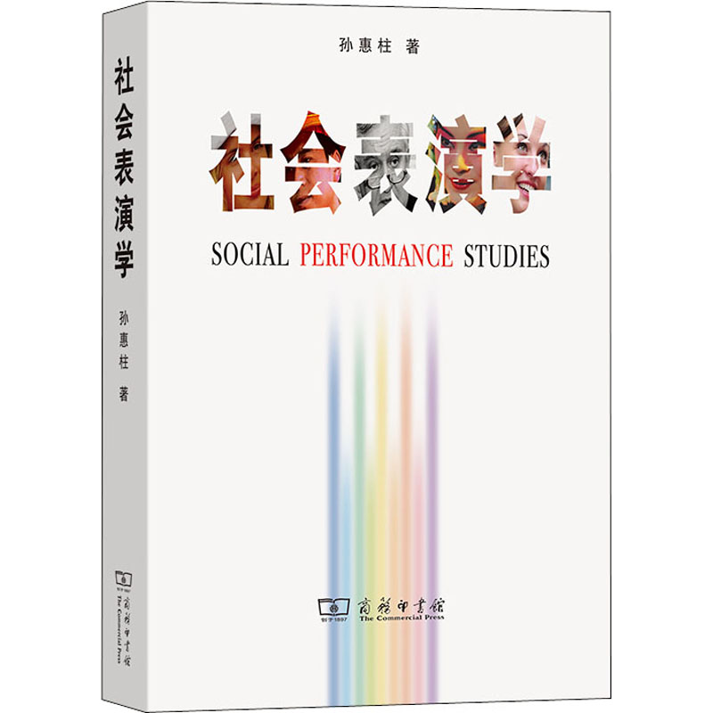 醉染图书社会表演学9787100067584高清大图
