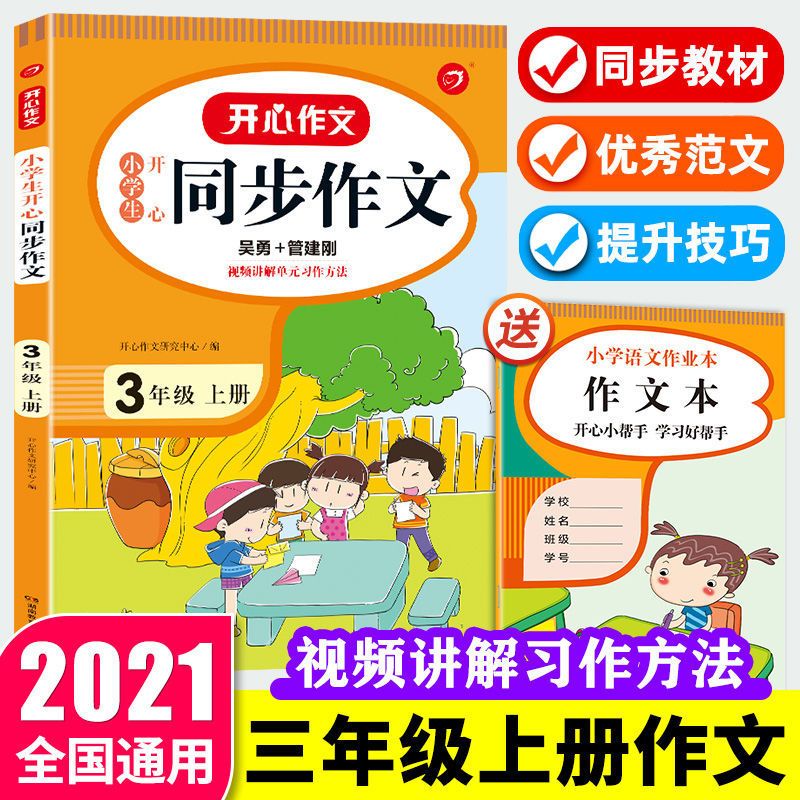2021新版同步作文三年级上册 同步作文人教部编版 同步训练辅导书 三年级下册 同步作文