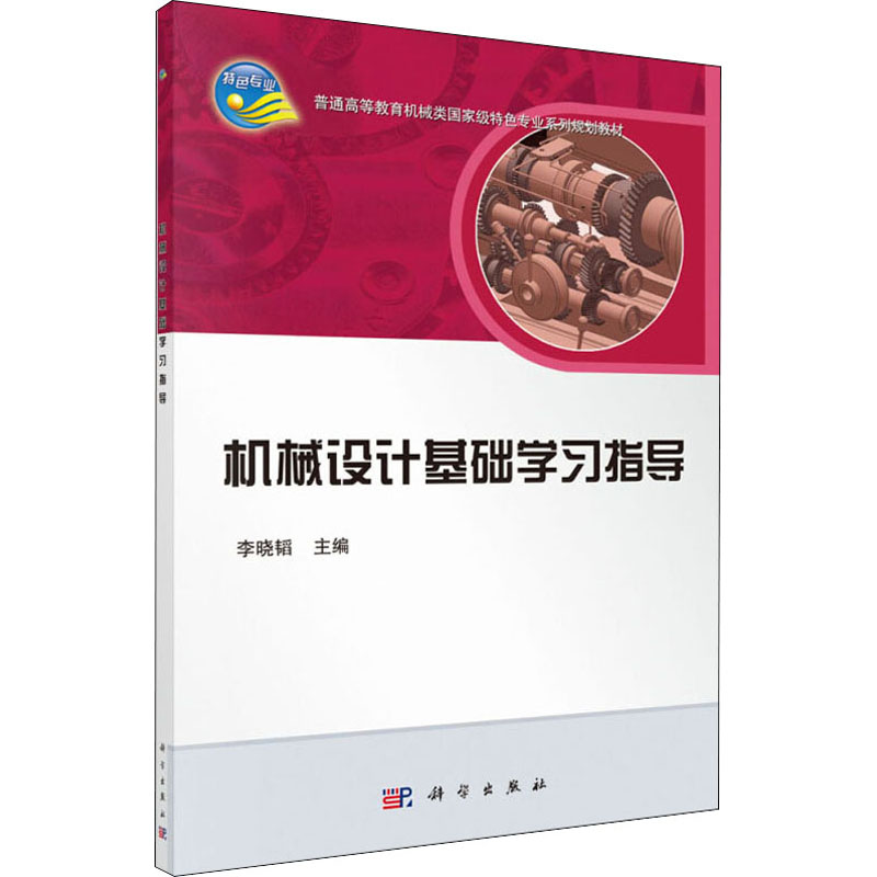 [M]机械设计基础学习指导-9787030519337高清大图
