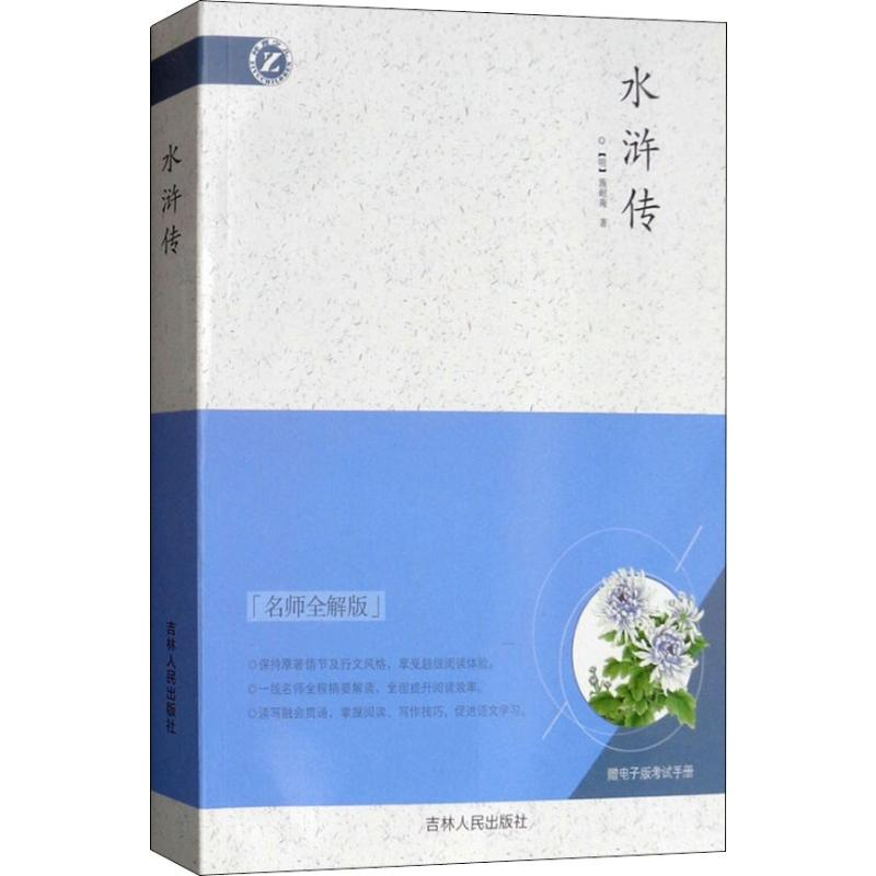 醉染图书水浒传 名师全解版9787206093869高清大图