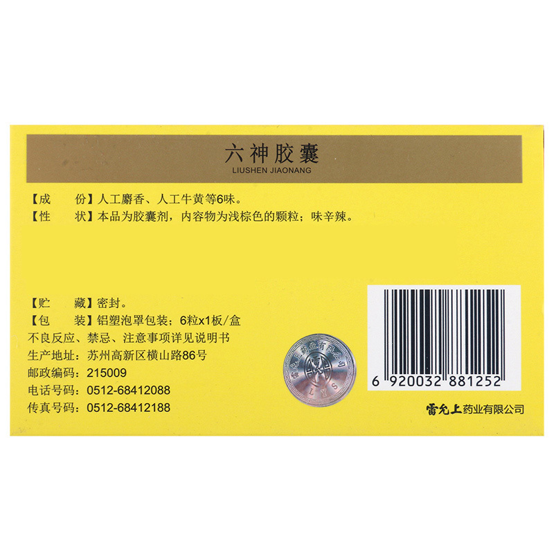 雷允上 六神胶囊 0.19g*6粒/盒