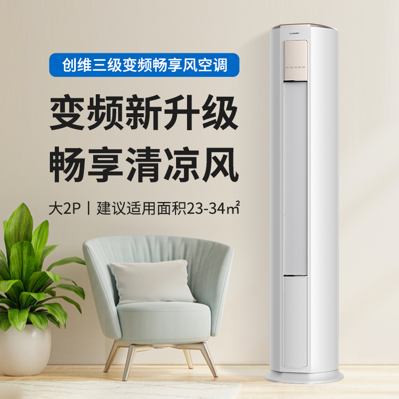 创维自营空调 大2匹新三级能效柜机 变频冷暖两用 立式客厅家用空调 新能效畅享风KFR-51LW/V3KB1A-N3C高清大图