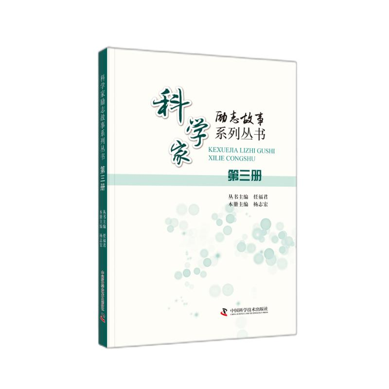 正版新书]科学家励志故事系列丛书. 第三册任福君9787504692078高清大图