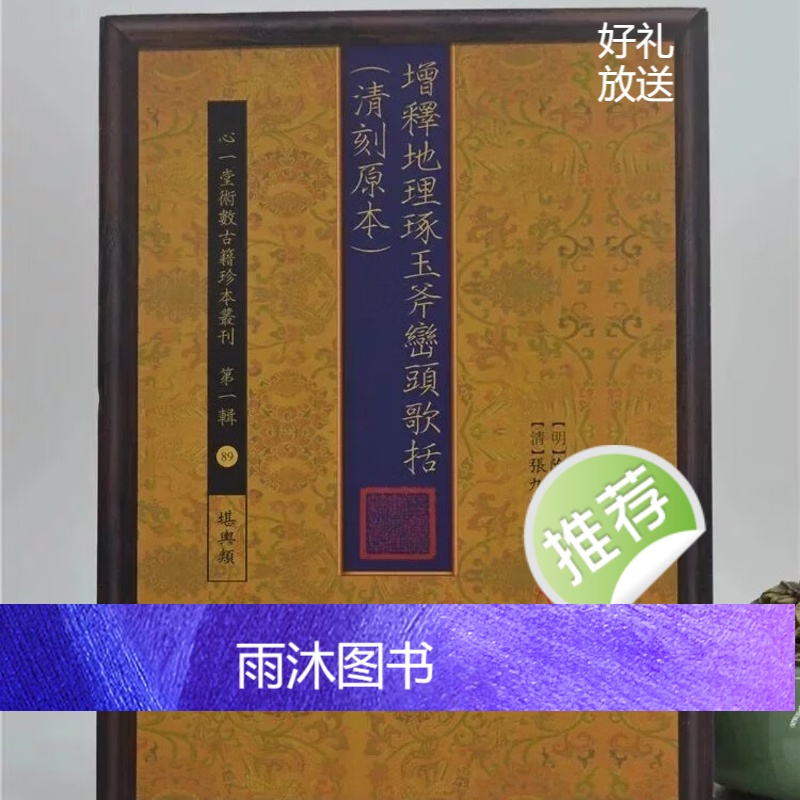 正版 增释地理琢玉斧峦头歌括 两册不分售 张九仪 心一堂高清大图