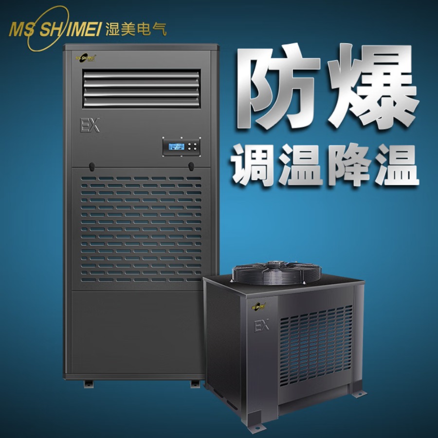 湿美(MSSHIMEI)防爆调温降温除湿机适用医院/电子/精密仪器/冶金/印刷/档案室等场所 BKFR-20预付定金