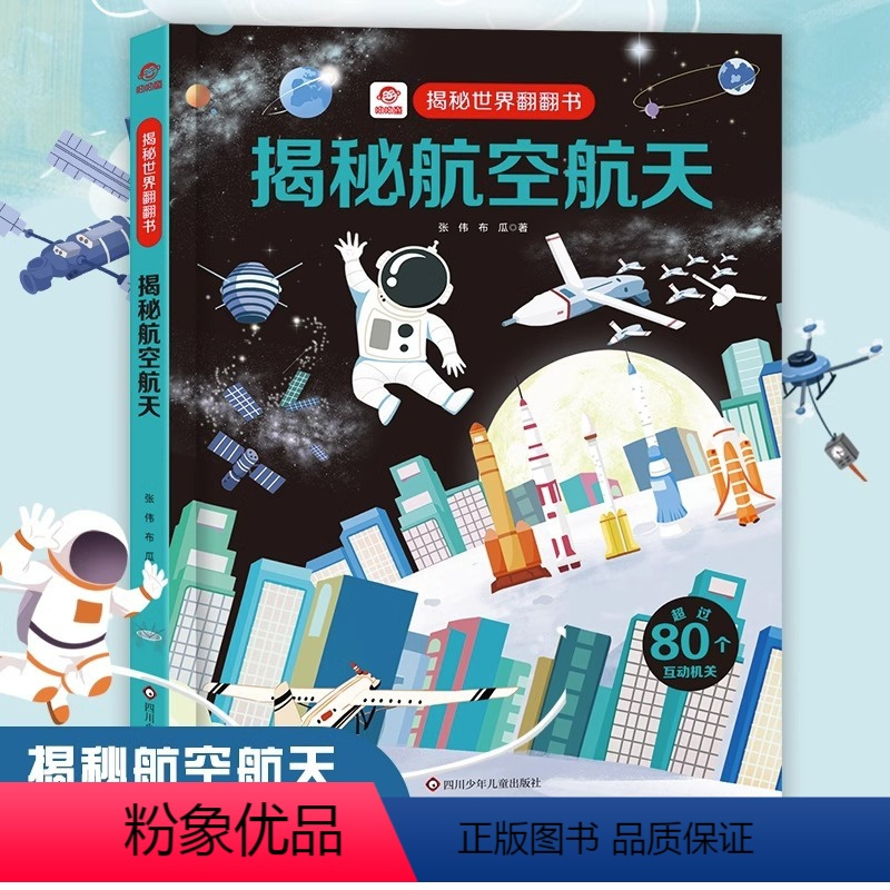 揭秘航空航天 [正版]揭秘航空航天/揭秘世界翻翻书 儿童书籍幼儿早教2-3-4-5-6岁宝宝睡前故事书绘本启蒙认知行为习