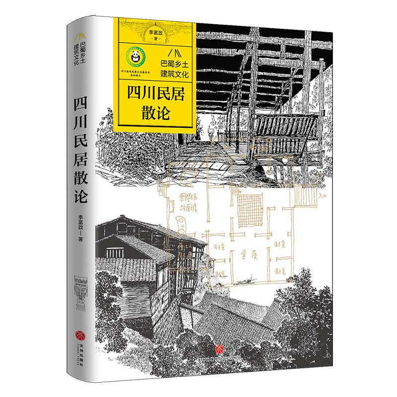 正版新书】四川民居散论/巴蜀乡土建筑文化季富政9787545578805
