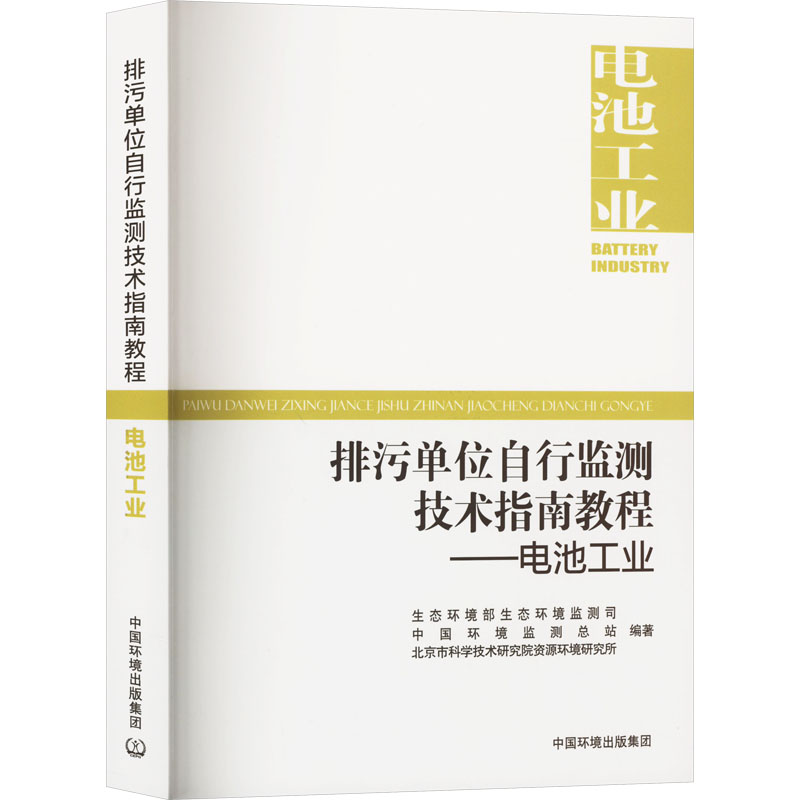 排污单位自行监测技术指南教程——电池工业