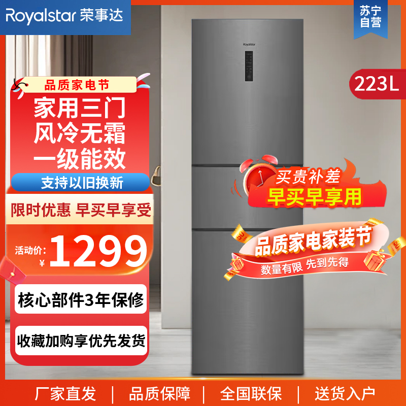 荣事达(Royalstar)223升三门家用大容量节能低噪租房风冷无霜低音保鲜冷冻冰箱R223FTGBH (钛深灰)高清大图