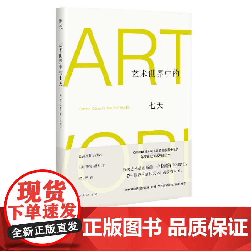 艺术世界中的七天 (美)萨拉·桑顿 著 上海三联书店 9787542666987高清大图