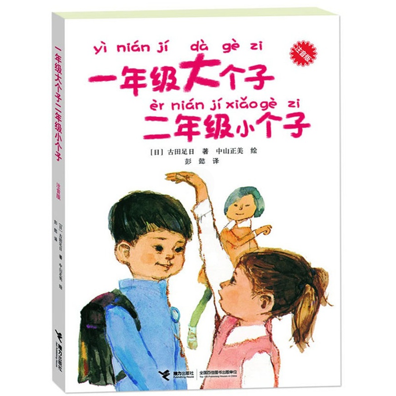 [正版] 一年级大个子二年级小个子(注音版) 经典儿童文学小说故事读物 低年级学生自己看的成长小说高清大图