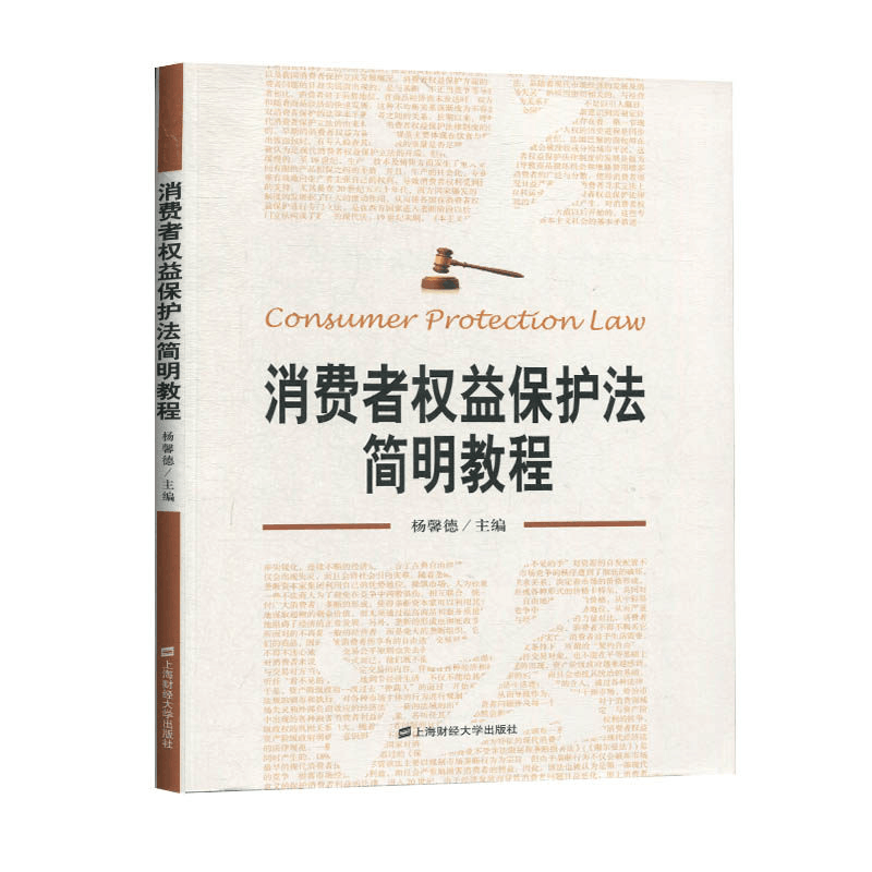 醉染图书消费者权益保护法简明教程9787564504图片