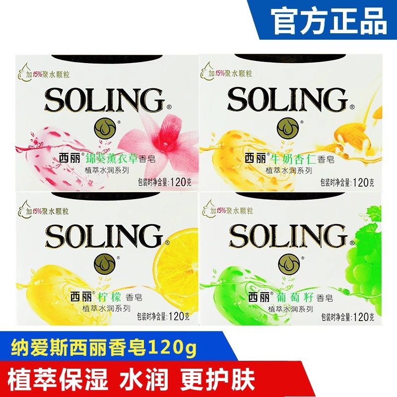 纳爱斯西丽植萃水润120g*2块香皂正品柠檬牛奶杏仁薰衣草葡萄籽清香型沐浴洗澡肥皂高清大图