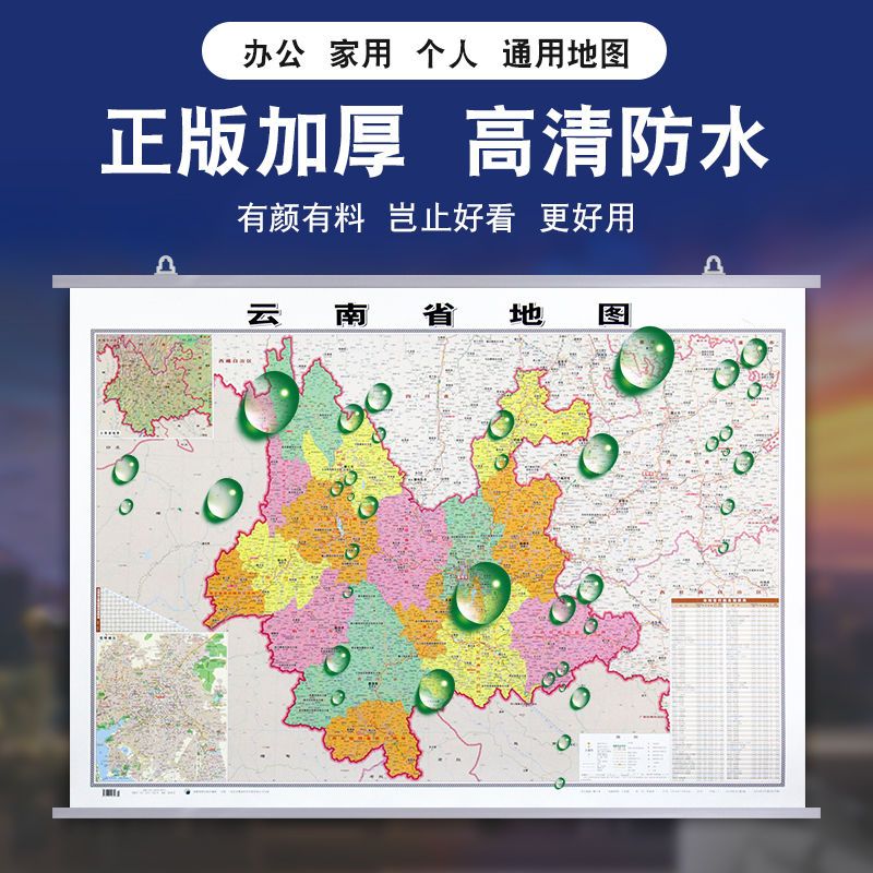 2020新版云南省地图挂图双面覆膜防水1.1*0.8米高清商务办公家用