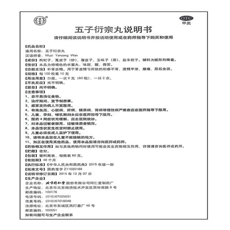 [2盒装]同仁堂 五子衍宗丸 60g/瓶/盒 补精强肾阳痿早泄腰痛阳痿不育五子衔宗丸 2瓶装图片