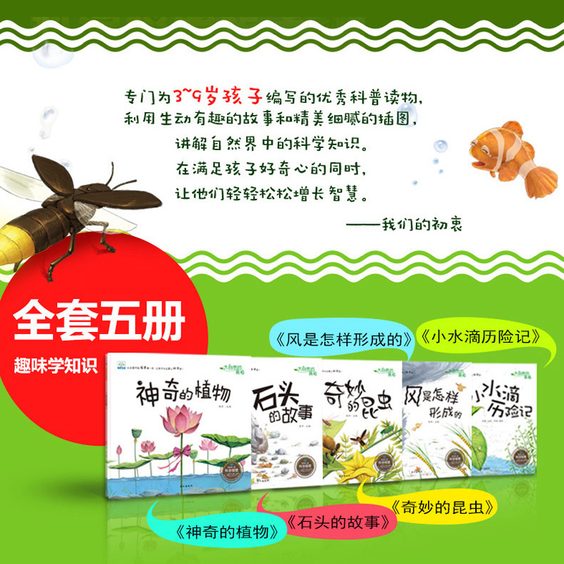 儿童大自然科普读物绘本[全5册] [正版]小果树儿童科普读物绘本全套5册 大自然的奥秘 奇妙的昆虫 3-4-6-8-9岁高清大图