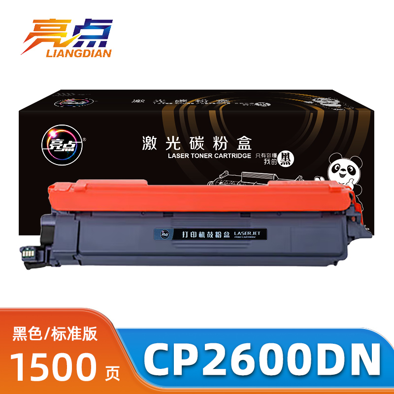 亮点硒鼓CP2600DN黑支高清大图