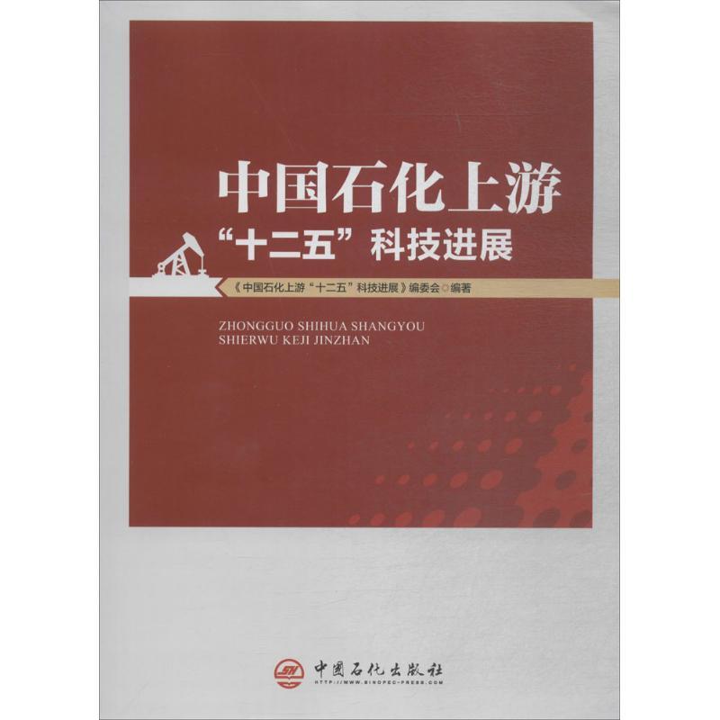 正版新书】中国石化上游"十二五"科技进展《中国石化上游"十二五"