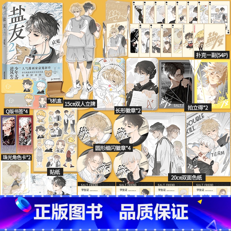 【正版】印签绘盐友2漫画 新生代漫画作者京见代表作 嘴硬心软冰山学霸×外强中干哭包校霸的盐系交友 互相救赎校园轻喜剧