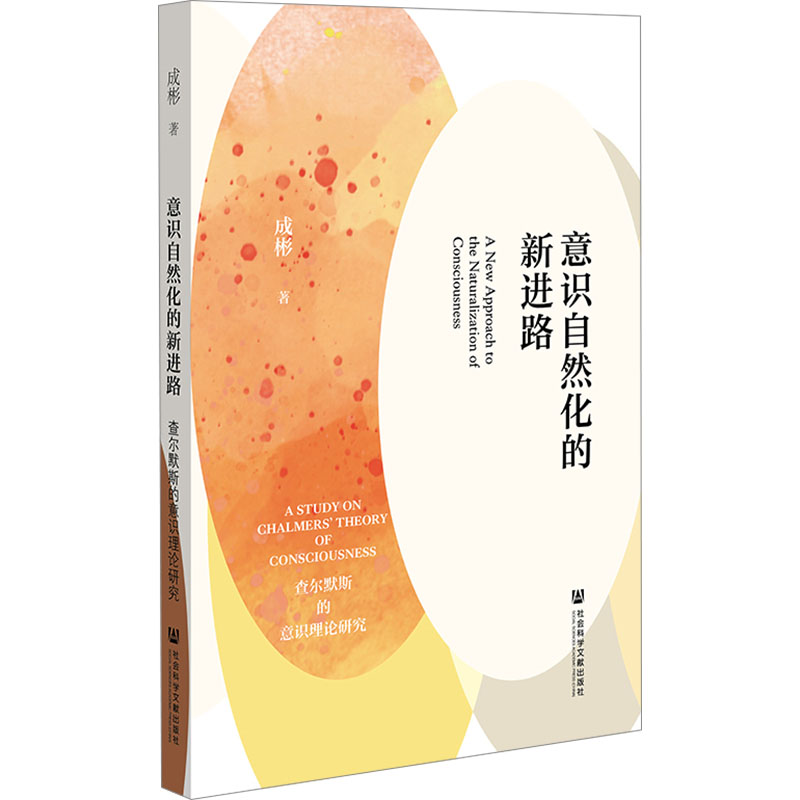 [M]意识自然化的新进路 查尔默斯的意识理论研究-9787522824253高清大图