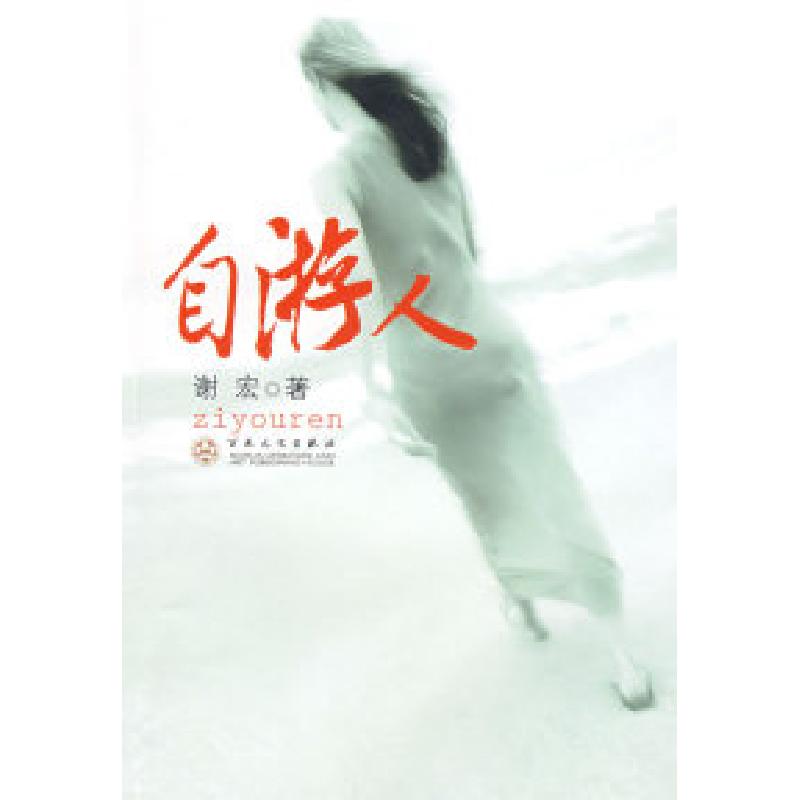 正版新书】自游人谢宏9787530650219