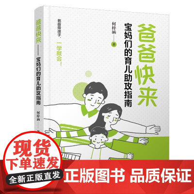 爸爸快来 宝妈们的育儿助攻指南 何梓涵 如何让新手爸爸参与到育儿中来的帮助工具指南 游戏锻炼孩子五大领域的发展 父母育儿