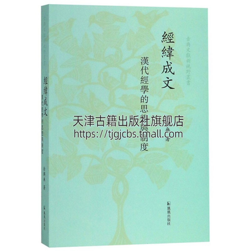 [醉染正版]经纬成文 汉代经学的思想与制度 南京大学文学院徐兴无教授论文结集中国哲学古典文献书籍秦汉思想文化史经典著作高清大图