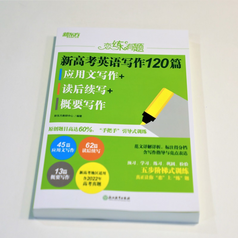 全国通用 恋练有题 新高考英语写作120篇 应用文写作+读后续写+概要写作 [正版]恋练有题 新高考英语写作120篇 应