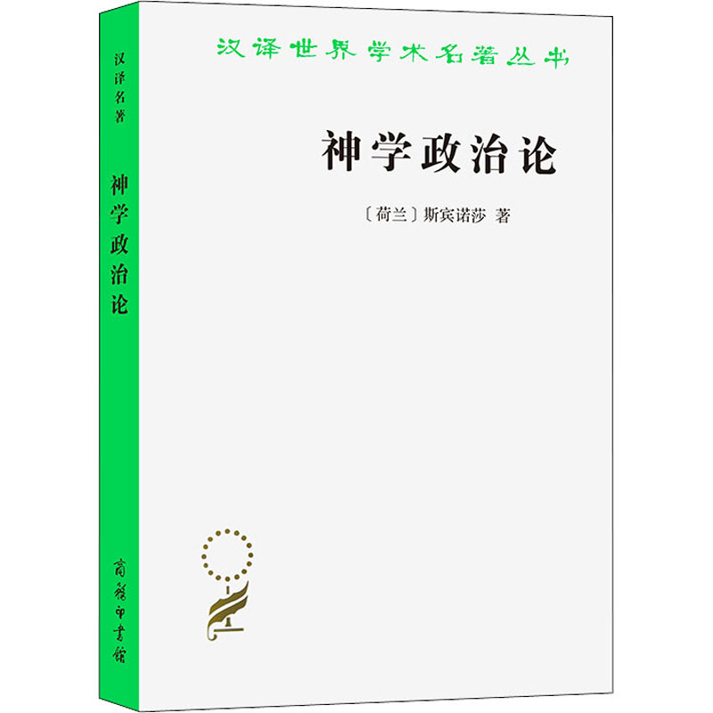 醉染图书神学政治论9787100020282