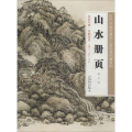 【正版】山水册页/历代书画经典手工宣纸高仿真系列 艺术绘画中国画美术教材美术画册作品自学绘画临摹范本书籍 上海科学技术