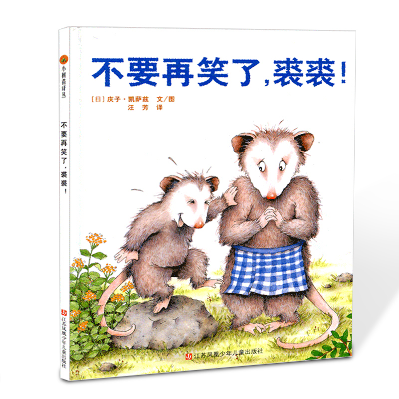 不要再笑了裘裘 [正版]小树苗译丛 不要再笑了,裘裘! 精装绘本 3-6岁儿童精装图画书 东方娃娃精装儿童3-6岁亲子读高清大图