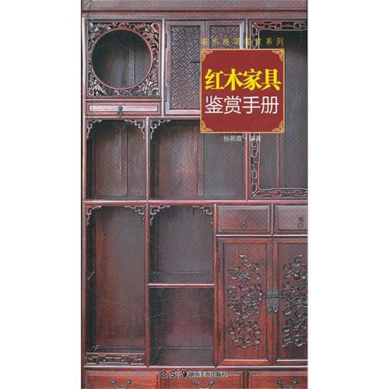 读图时代 城市格调鉴赏系列 红木家具鉴赏手册 杨朝霞 著作 艺术 文轩网